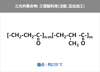 三元共聚合物: 
用(注塑、压出加工) = CH₃-{-CH₂-CH-C  CH₂-CH₂-C-}n = 熔点 : 约220 ℃